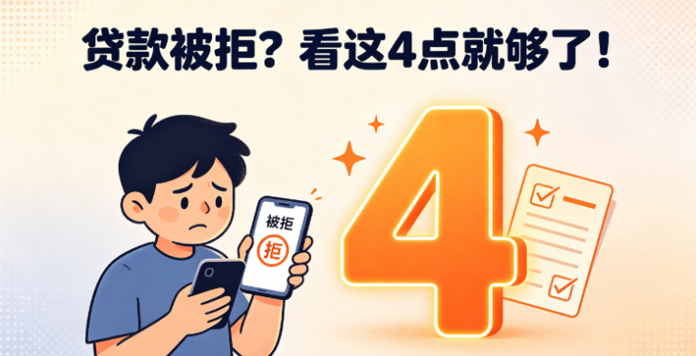 贷款被拒？大数据报告中这4个 隐形污点 才是元凶