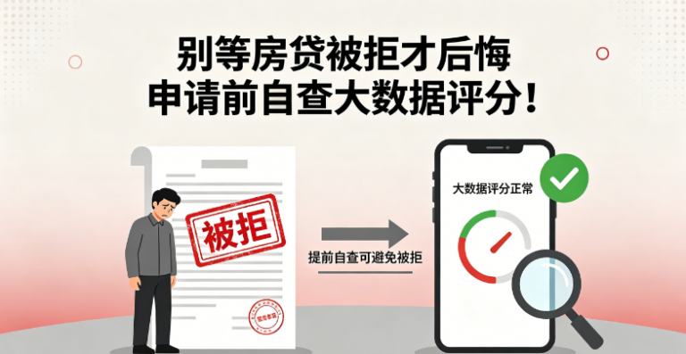 房贷被拒才后悔？申请前先自查个人大数据评分更加稳妥