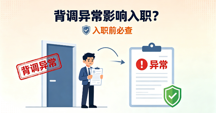 背调异常影响入职？提前处理才能顺利拿下offer