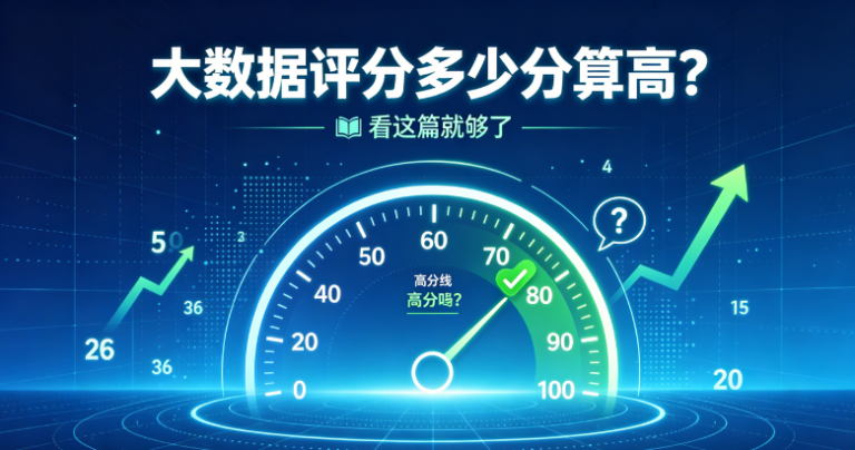 大数据评分61分算高吗？一文看懂  再也不瞎猜