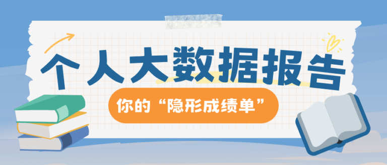 别再只查征信了 个人大数据报告才是你的隐形成绩单