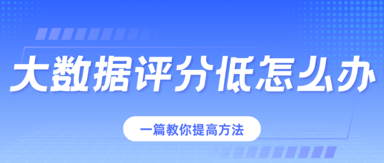 个人大数据评分不好怎么办？一篇教你详细提高方法