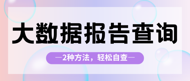 大数据评分多久查一次？怎么查才安全？这份自查手册请收好