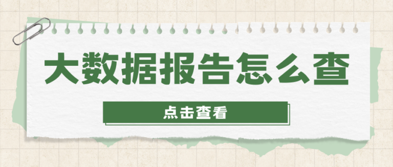 大数据评分怎么查？频繁查询会损伤个人信用吗？