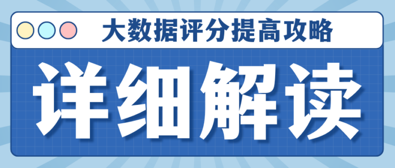 个人大数据报告评分低要养多久？附详细时间表解读
