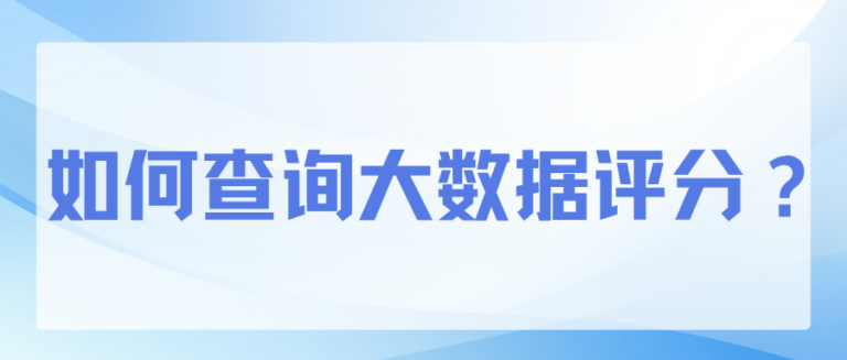 如何查询大数据评分？24分有什么影响？三招教你有效提分