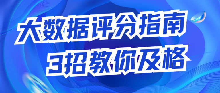 大数据评分为什么不足？三招教你及格