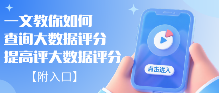 如何查询及提高你的大数据评分？附正规渠道入口