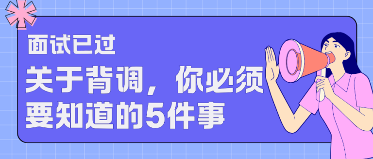 面试通过后 那些关于背调你必须要知道的5个关键知识点