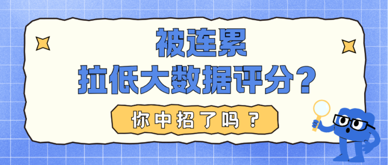 没做错任何事  却被连累拉低大数据评分？你中招了吗？
