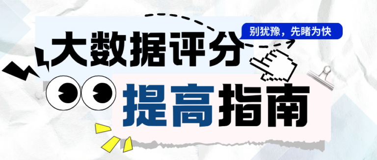 大数据评分怎么提高？3步就能看到变化