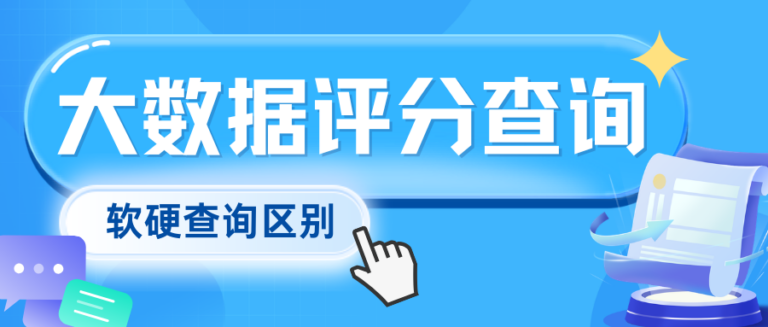 大数据评分查询有影响吗？一文说清软硬查询区别