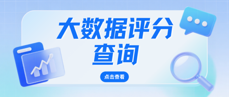 大数据评分查询过多怎么办？4步养回来