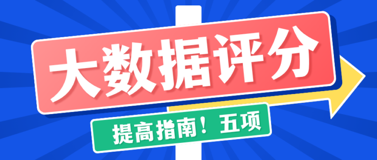 个人大数据评分提高指南 5项核心行为优化分数