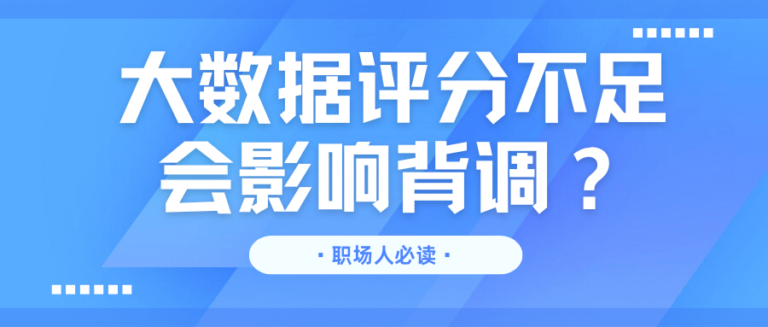 职场人必读 大数据评分不足如何影响背调 附修复指南