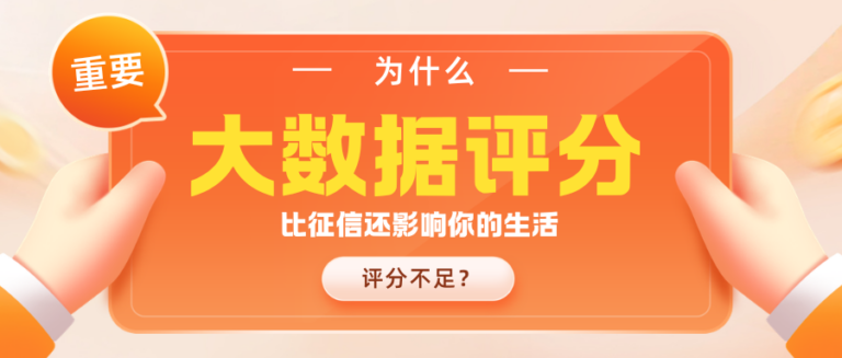 大数据评分是什么意思？为什么比征信还影响日常生活？
