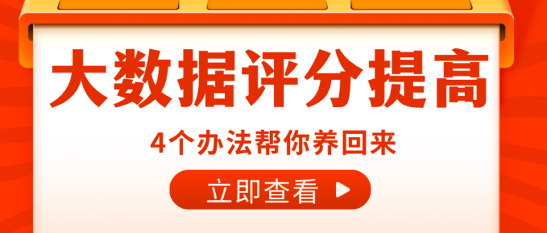 想清除大数据评分里的“花记录”？4个方法帮你养回来