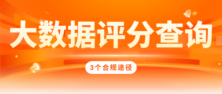 贷款被拒想查大数据评分？认准这3个合规途径