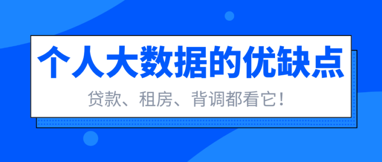 贷款 租房 背调都看它 一文告诉你什么是个人大数据