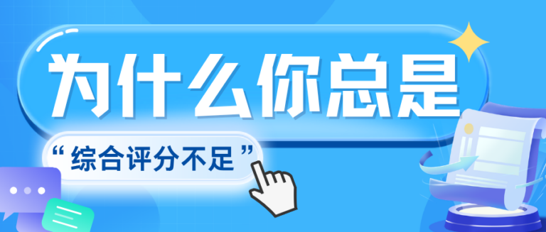 为什么你总是“综合评分不足”？90%用户都不知道