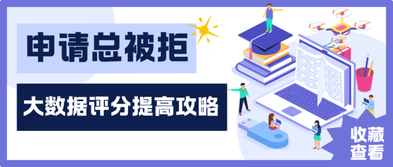 申请总被拒？大数据评分能涨吗？