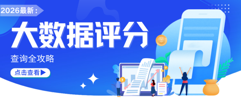 2026最新 大数据评分查询全攻略