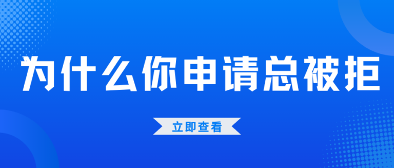 为什么你总被拒？申请前必查这3个关键点