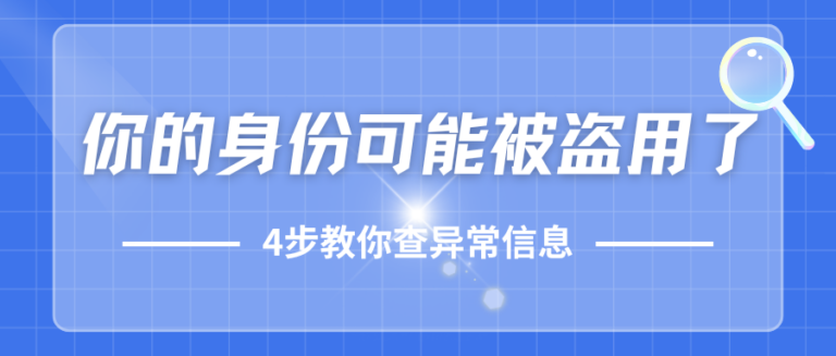 你的身份可能被盗用了？4步教你发现名下异常信息