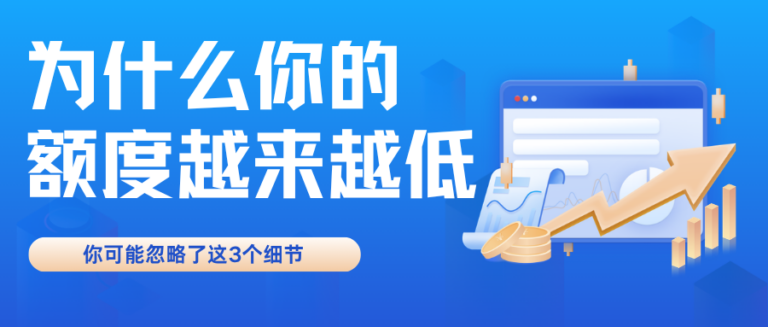 额度为什么越来越低？你可能忽略了这3个细节