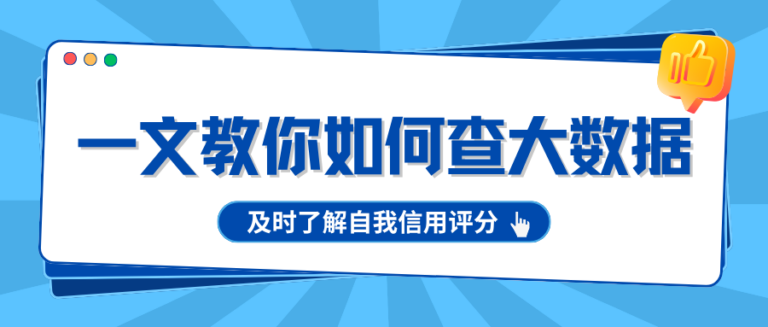 如何查询个人大数据信用评分？一文让你及时了解个人评分