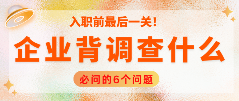 入职前最后一道关 企业背调6个必查项 建议收藏