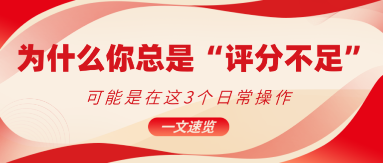 为什么你总是评分不足？先看看这3个日常操作你有吗？