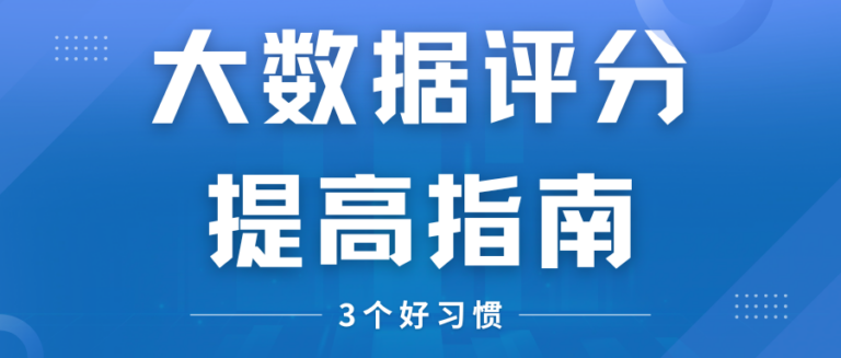 不花一分钱 养成这3个习惯 大数据评分悄悄涨