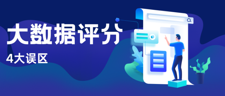 大数据评分的4大误区 你以为没事 其实扣分最狠
