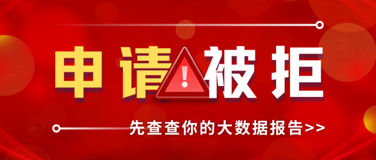 申请又被拒？别急着点下一家 先去查查大数据报告