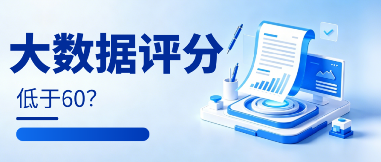 大数据评分低于60分？出现这几种情况 建议立刻排查