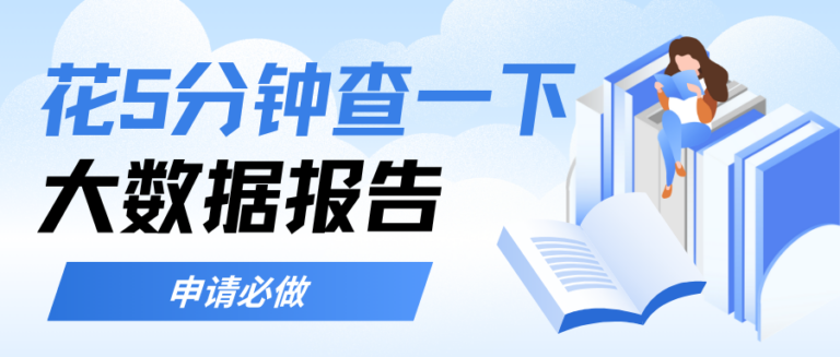 办贷款前必做一件事 花 5 分钟查一下大数据报告