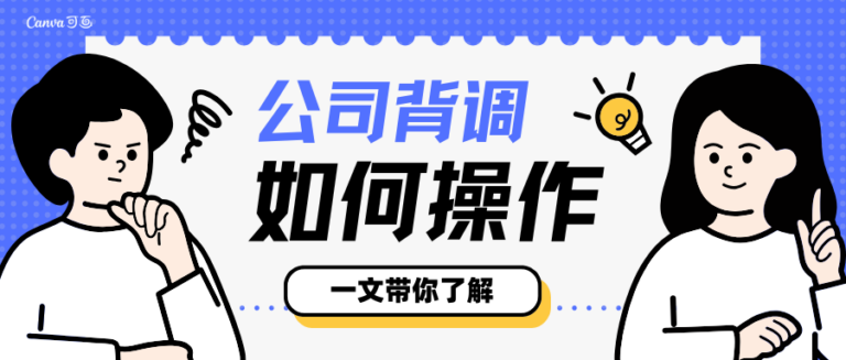 新员工背景调查操作指南 企业背调流程与要点