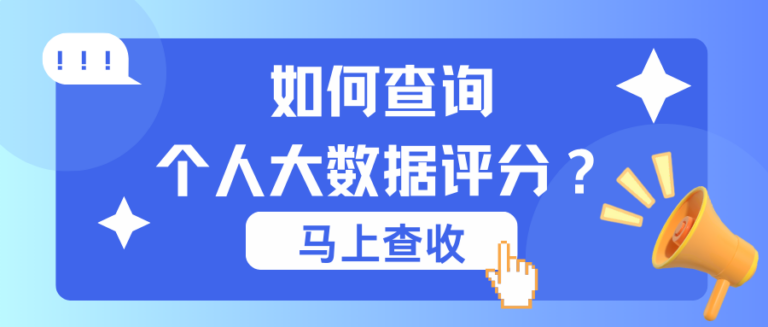 大数据评分低怎么办？哪里能查到大数据评分？