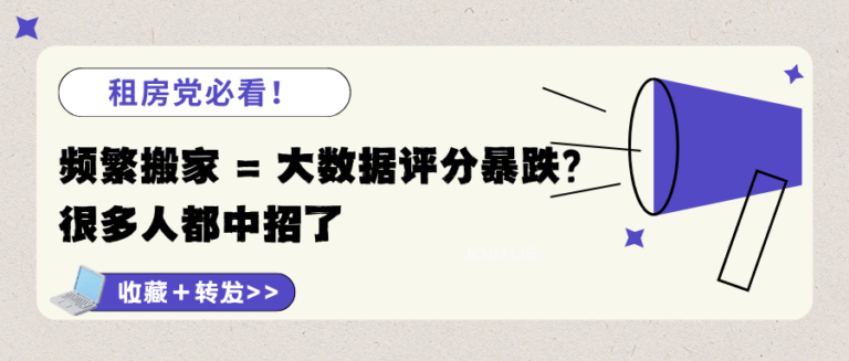 租房党必看 频繁搬家会导致大数据评分下降吗？大部分人都中招了