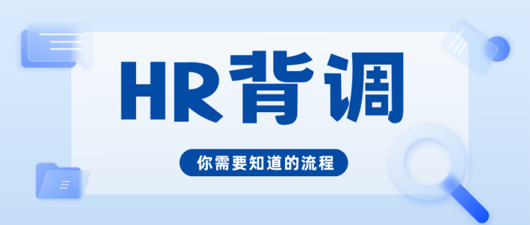 面试过了 HR通知要背调需要授权什么信息吗？侵犯我的隐私吗?