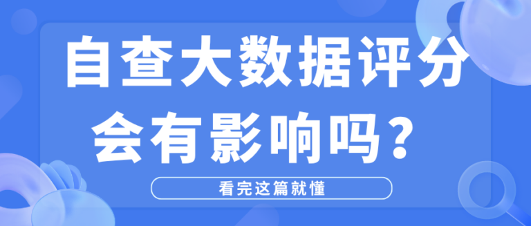 频繁自查大数据评分会影响分数吗？看完这篇就懂