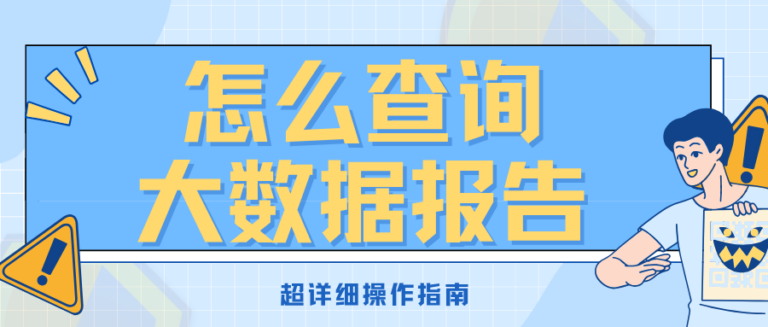 如何查询大数据评分？大数据评分多久查一次合适？