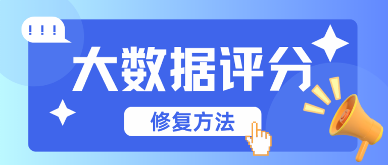 大数据评分低别着急 3个动作把分养回来