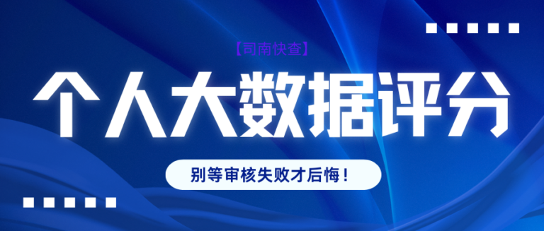 别等审核失败才后悔 尽早自查个人大数据
