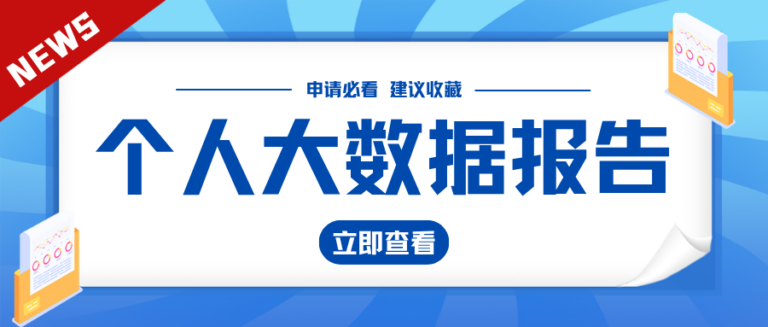 查大数据报告会不会越查越花？怎么正确查大数据报告？