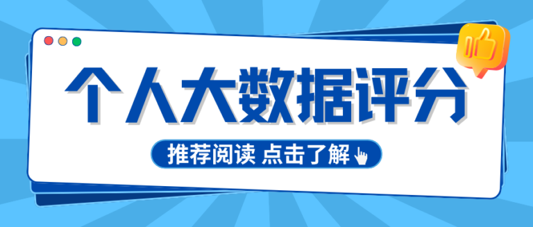 大数据综合评分不足？别乱查大数据  这些真相很少有人说