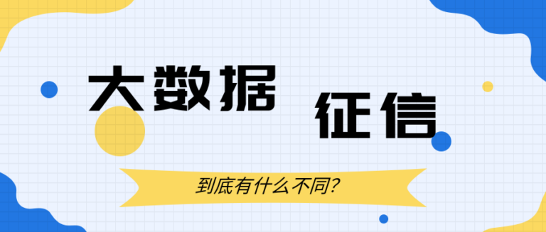 个人大数据报告和征信有啥区别？看完再也不白查