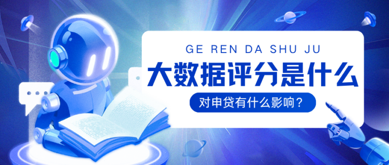 不懂大数据评分  申贷被拒真的不奇怪
