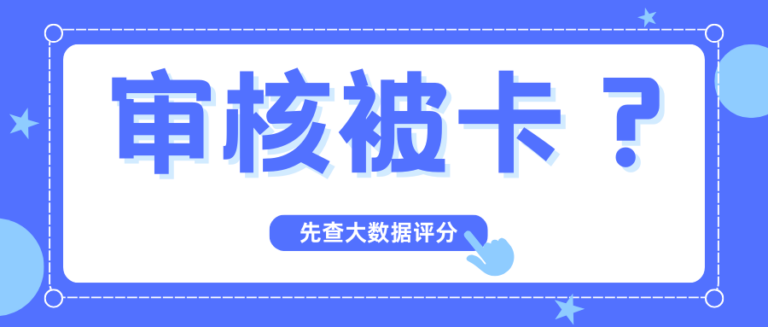 审核频繁被卡？先自查你的个人数据评分